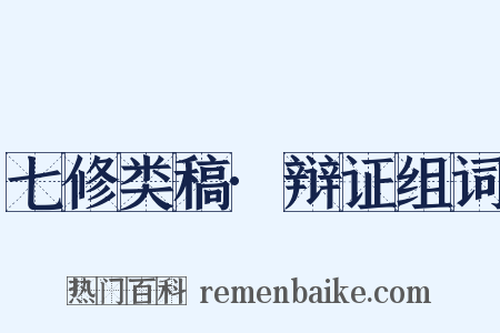 七修类稿·辩证组词是什么意思的图片